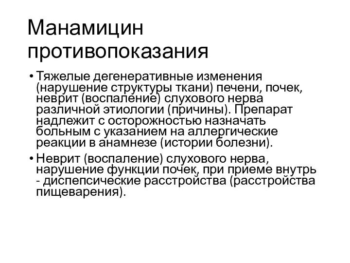 Манамицин противопоказания Тяжелые дегенеративные изменения (нарушение структуры ткани) печени, почек, неврит (воспаление)