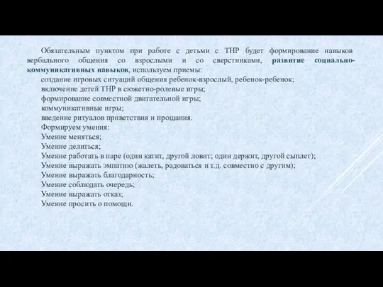 Обязательным пунктом при работе с детьми с ТНР будет формирование навыков вербального