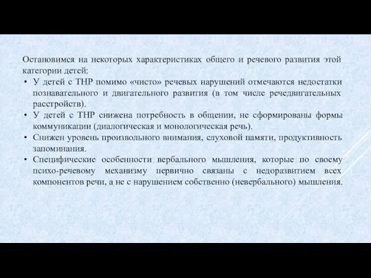 Остановимся на некоторых характеристиках общего и речевого развития этой категории детей: У