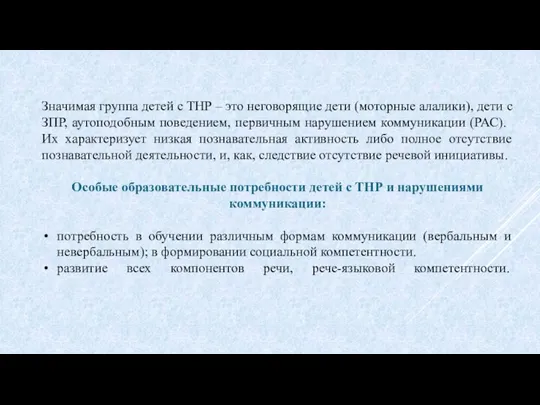 Значимая группа детей с ТНР – это неговорящие дети (моторные алалики), дети