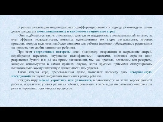 В рамках реализации индивидуального дифференцированного подхода рекомендуем таким детям предлагать коммуникативные и