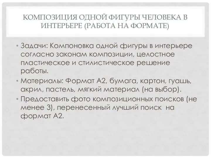 КОМПОЗИЦИЯ ОДНОЙ ФИГУРЫ ЧЕЛОВЕКА В ИНТЕРЬЕРЕ (РАБОТА НА ФОРМАТЕ) Задачи: Компоновка одной