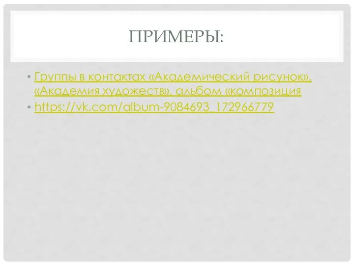 ПРИМЕРЫ: Группы в контактах «Академический рисунок», «Академия художеств», альбом «композиция https://vk.com/album-9084693_172966779