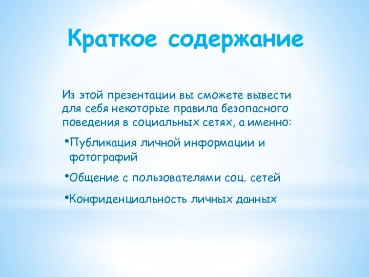 Краткое содержание Из этой презентации вы сможете вывести для себя некоторые правила