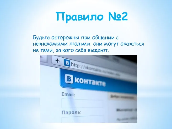 Правило №2 Будьте осторожны при общении с незнакомыми людьми, они могут оказаться
