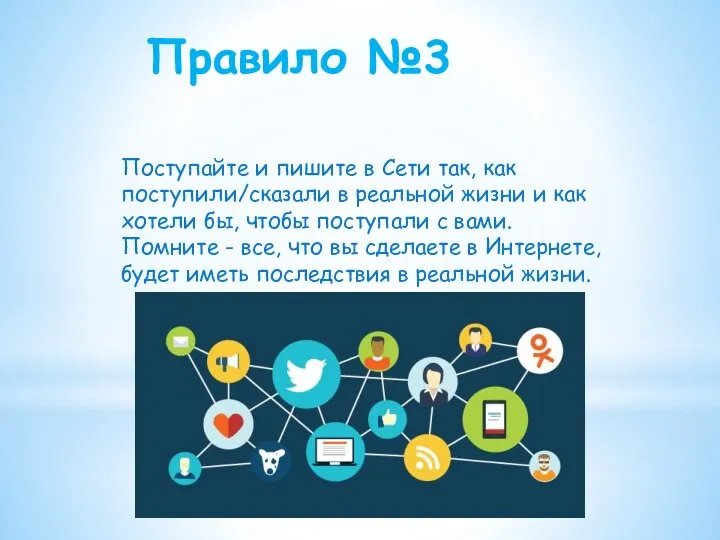 Правило №3 Поступайте и пишите в Сети так, как поступили/сказали в реальной