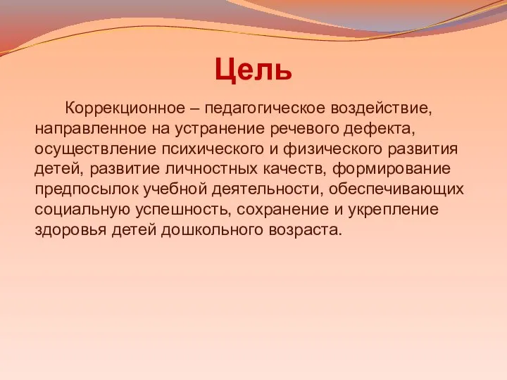 Цель Коррекционное – педагогическое воздействие, направленное на устранение речевого дефекта, осуществление психического