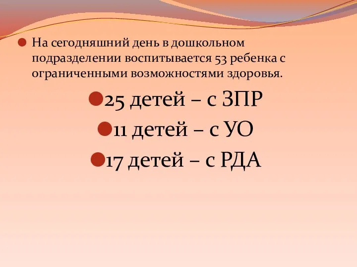 На сегодняшний день в дошкольном подразделении воспитывается 53 ребенка с ограниченными возможностями