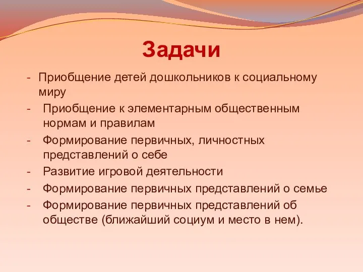 Задачи Приобщение детей дошкольников к социальному миру Приобщение к элементарным общественным нормам