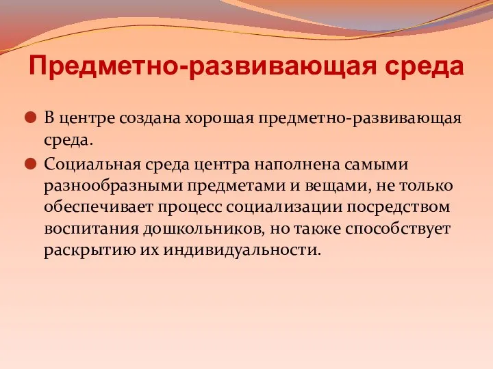 Предметно-развивающая среда В центре создана хорошая предметно-развивающая среда. Социальная среда центра наполнена