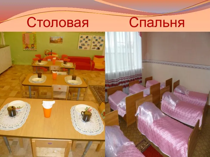 Столовая Спальня