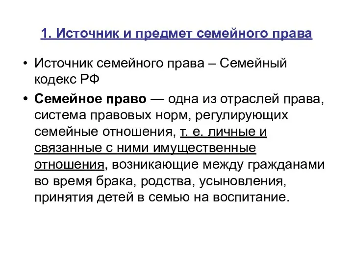 1. Источник и предмет семейного права Источник семейного права – Семейный кодекс