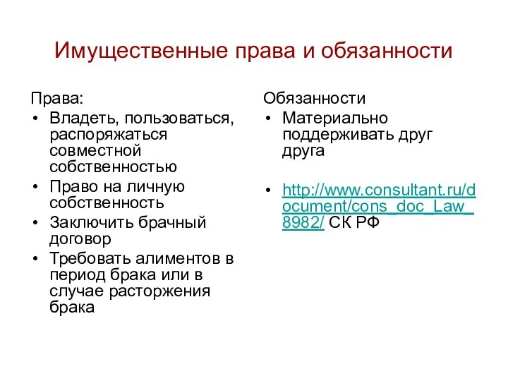 Имущественные права и обязанности Права: Владеть, пользоваться, распоряжаться совместной собственностью Право на