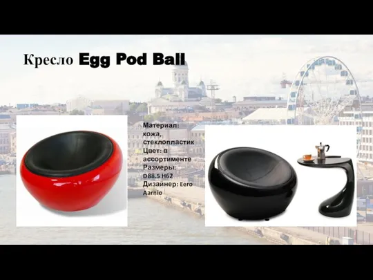 Кресло Egg Pod Ball Материал: кожа, стеклопластик Цвет: в ассортименте Размеры: D88.5 H62 Дизайнер: Eero Aarnio