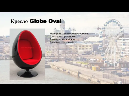 Кресло Globe Oval Материал: стекловолокно, ткань Цвет: в ассортименте Размеры: 135 х