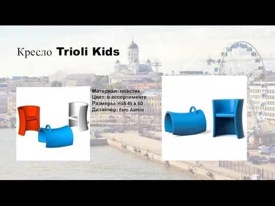 Кресло Trioli Kids Материал: пластик Цвет: в ассортименте Размеры: H58 45 х 50 Дизайнер: Eero Aarnio