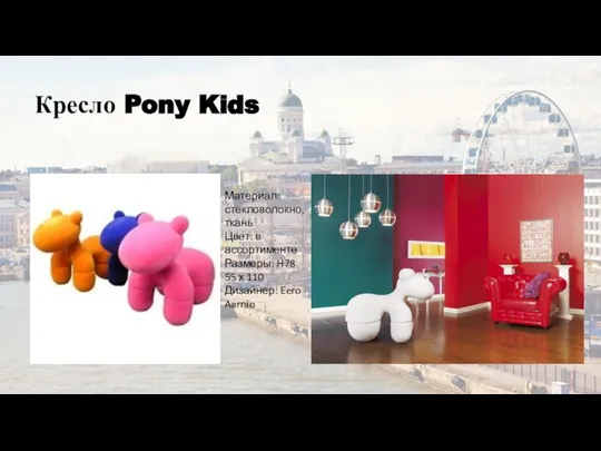 Кресло Pony Kids Материал: стекловолокно, ткань Цвет: в ассортименте Размеры: H78 55