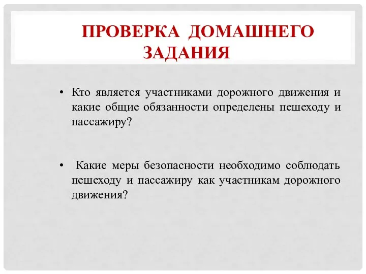 ПРОВЕРКА ДОМАШНЕГО ЗАДАНИЯ Кто является участниками дорожного движения и какие общие обязанности