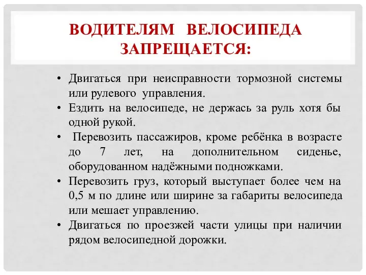 ВОДИТЕЛЯМ ВЕЛОСИПЕДА ЗАПРЕЩАЕТСЯ: Двигаться при неисправности тормозной системы или рулевого управления. Ездить