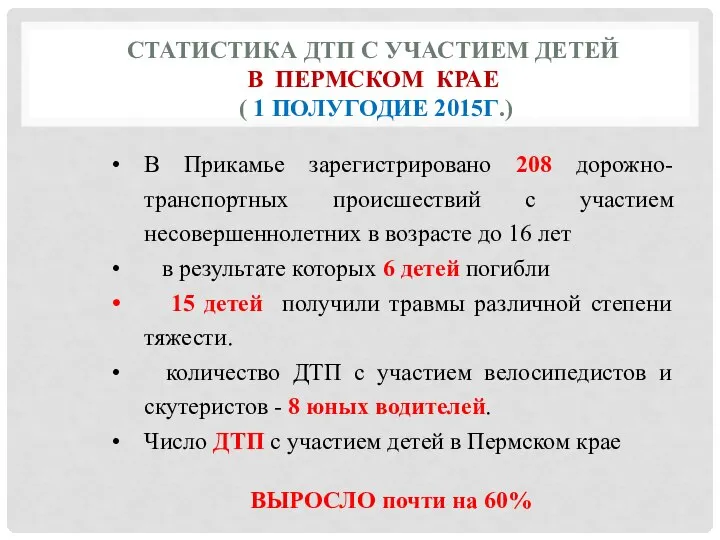 СТАТИСТИКА ДТП С УЧАСТИЕМ ДЕТЕЙ В ПЕРМСКОМ КРАЕ ( 1 ПОЛУГОДИЕ 2015Г.)