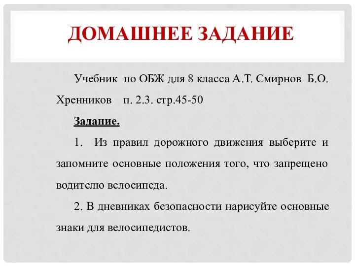 ДОМАШНЕЕ ЗАДАНИЕ Учебник по ОБЖ для 8 класса А.Т. Смирнов Б.О.Хренников п.