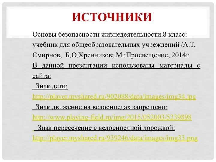 ИСТОЧНИКИ Основы безопасности жизнедеятельности.8 класс: учебник для общеобразовательных учреждений /А.Т.Смирнов, Б.О.Хренников; М.:Просвещение,