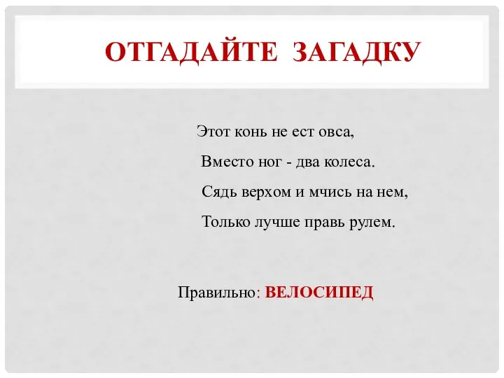 ОТГАДАЙТЕ ЗАГАДКУ Этот конь не ест овса, Вместо ног - два колеса.