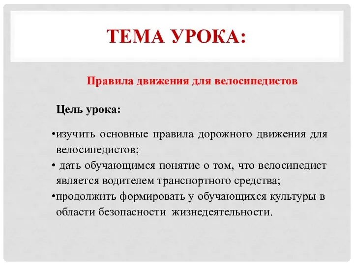 ТЕМА УРОКА: Правила движения для велосипедистов Цель урока: изучить основные правила дорожного