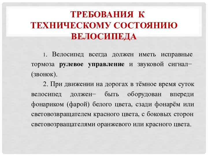 ТРЕБОВАНИЯ К ТЕХНИЧЕСКОМУ СОСТОЯНИЮ ВЕЛОСИПЕДА 1. Велосипед всегда должен иметь исправные тормоза