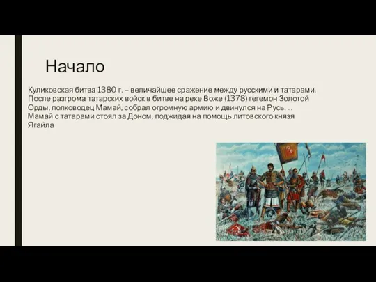 Начало Куликовская битва 1380 г. – величайшее сражение между русскими и татарами.
