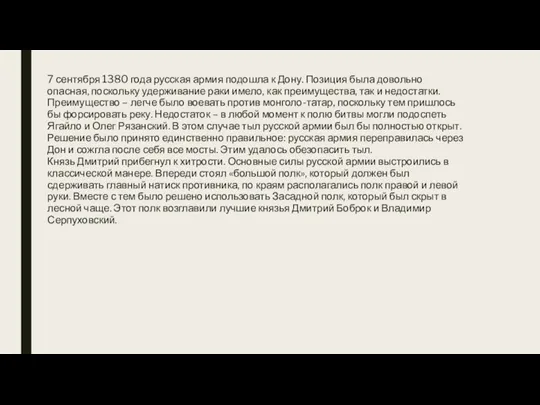 7 сентября 1380 года русская армия подошла к Дону. Позиция была довольно