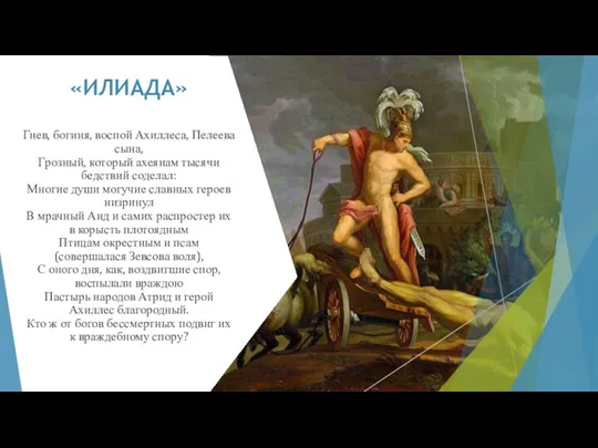 «ИЛИАДА» Гнев, богиня, воспой Ахиллеса, Пелеева сына, Грозный, который ахеянам тысячи бедствий