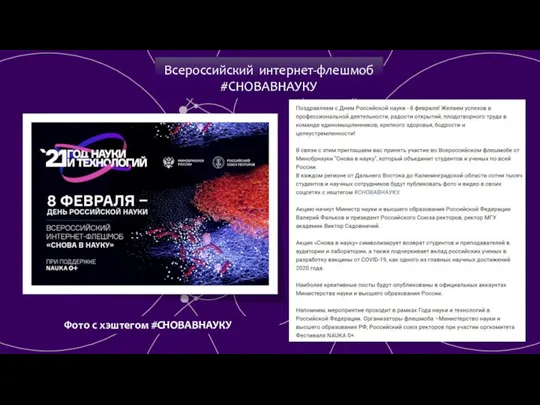 Всероссийский интернет-флешмоб #СНОВАВНАУКУ Фото с хэштегом #СНОВАВНАУКУ