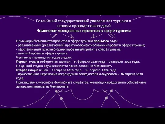 Российский государственный университет туризма и сервиса проводит ежегодный Чемпионат молодежных проектов в