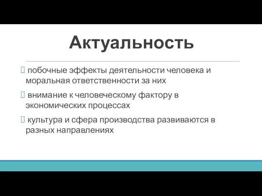 Актуальность побочные эффекты деятельности человека и моральная ответственности за них внимание к