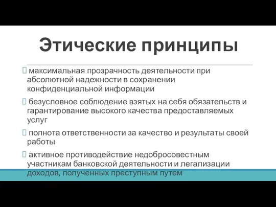 Этические принципы максимальная прозрачность деятельности при абсолютной надежности в сохранении конфиденциальной информации