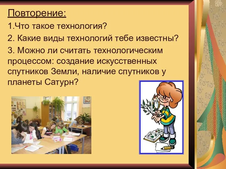 Повторение: 1.Что такое технология? 2. Какие виды технологий тебе известны? 3. Можно