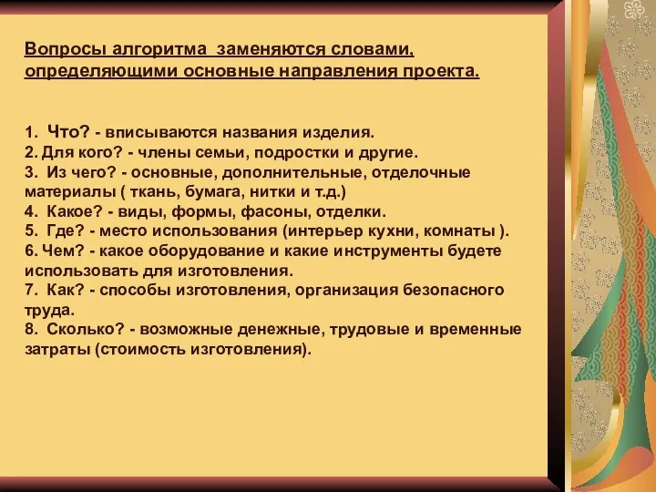 Вопросы алгоритма заменяются словами, определяющими основные направления проекта. 1. Что? - вписываются