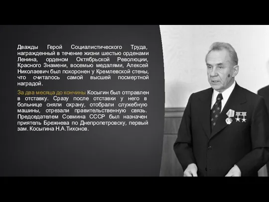 Дважды Герой Социалистического Труда, награжденный в течение жизни шестью орденами Ленина, орденом