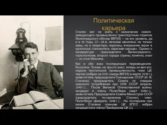 Политическая карьера Сталин мог не знать о назначении нового заведующего промышленно-транспортным отделом