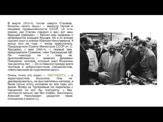 В марте 1953-го, после смерти Сталина, Косыгин «всего лишь» — министр легкой
