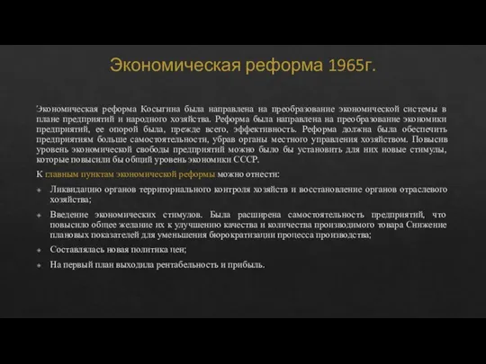 Экономическая реформа 1965г. Экономическая реформа Косыгина была направлена на преобразование экономической системы