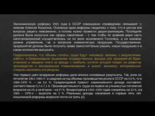 Экономическую реформу 1965 года в СССР совершенно справедливо связывают с именем Алексея