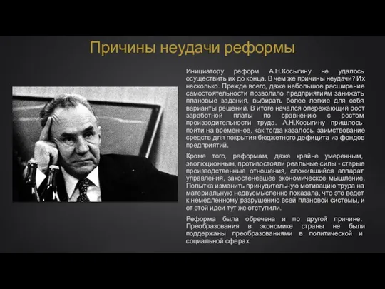 Причины неудачи реформы Инициатору реформ А.Н.Косыгину не удалось осуществить их до конца.