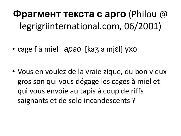 Фрагмент текста с арго (Philou @ legrigriinternational.com, 06/2001) cage f à miel