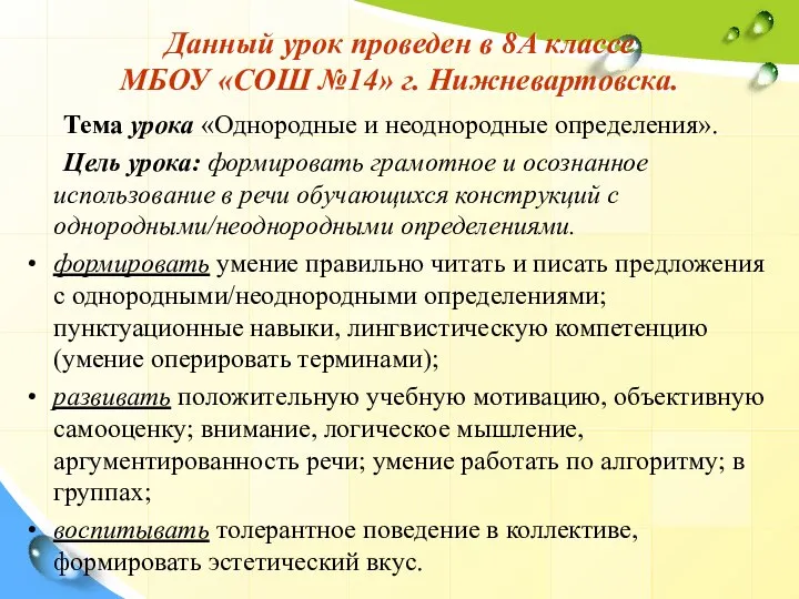 Данный урок проведен в 8А классе МБОУ «СОШ №14» г. Нижневартовска. Тема