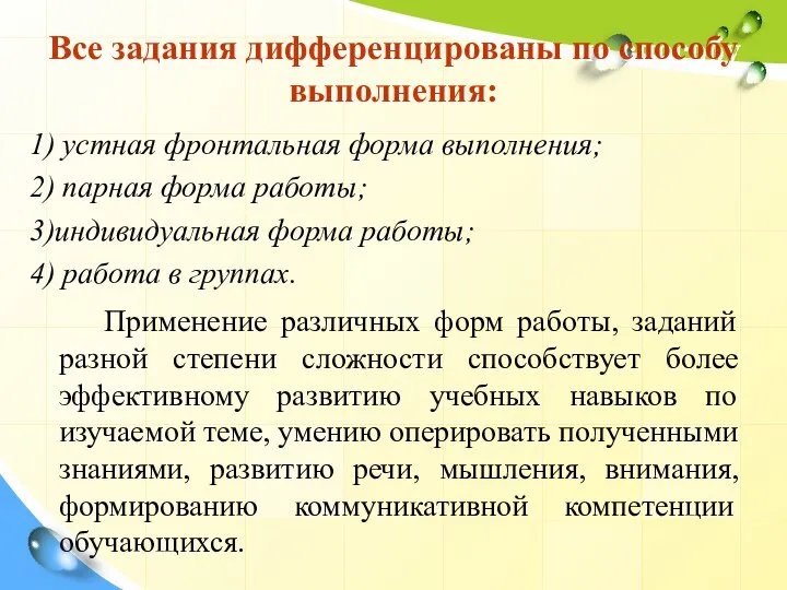 Все задания дифференцированы по способу выполнения: 1) устная фронтальная форма выполнения; 2)