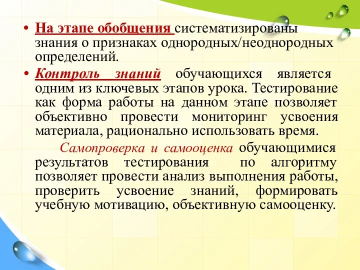 На этапе обобщения систематизированы знания о признаках однородных/неоднородных определений. Контроль знаний обучающихся