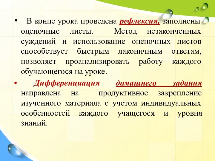 В конце урока проведена рефлексия, заполнены оценочные листы. Метод незаконченных суждений и