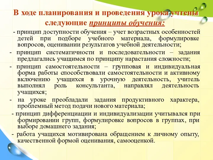 В ходе планирования и проведения урока учтены следующие принципы обучения: - принцип